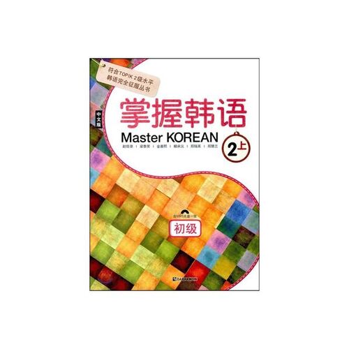 Maître coréen niveau débutant 掌握Coréen niveau débutant 