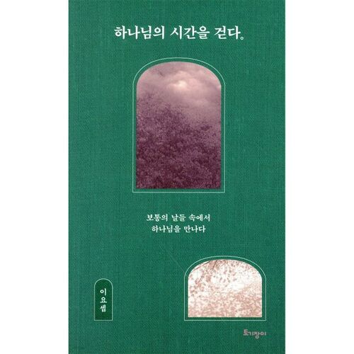 Marcher dans le temps de Dieu 