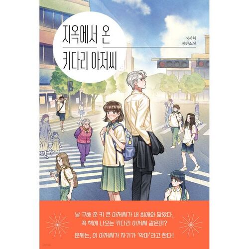 Papa-Longues-Jambes de l'Enfer 