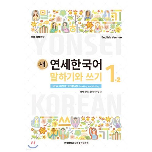 New Yonsei Korean Speaking and Writing 1-2 English 