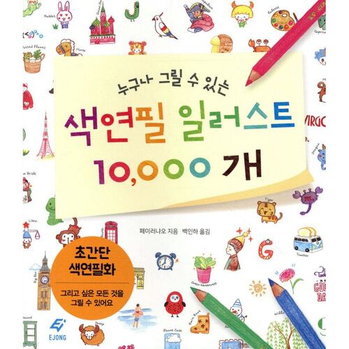 10 000 illustrations aux crayons de couleur que tout le monde peut dessiner 