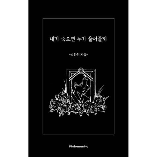 내가 죽으면 누가 울어줄까