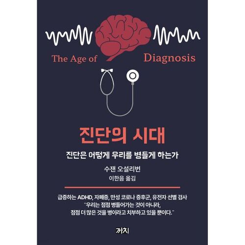 L'ère du diagnostic 