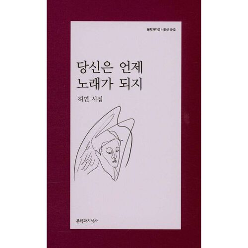 Quand deviendras-tu une chanson ? 