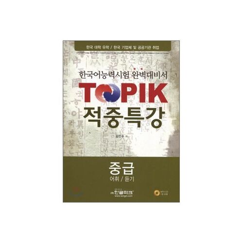 TOPIK 적중특강 중급 - 어휘/듣기