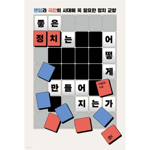 좋은 정치는 어떻게 만들어지는가