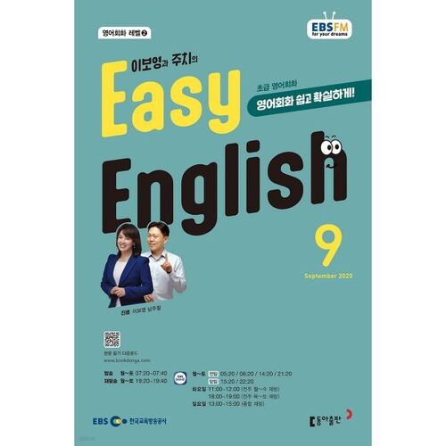 [과월호50특가] EBS 라디오 Easy English 9월호(2025년)