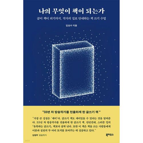 나의 무엇이 책이 되는가