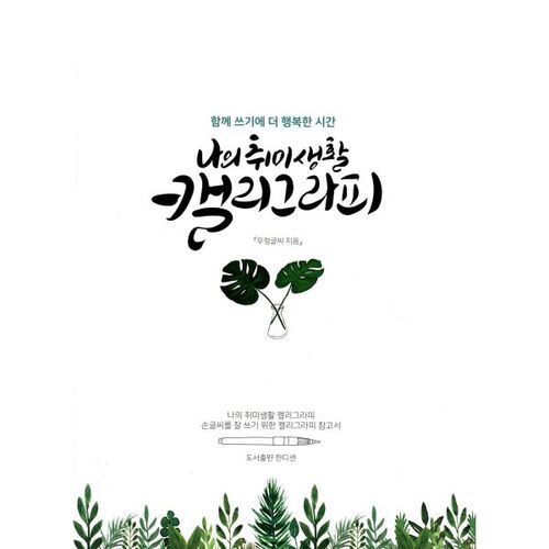 Mon passe-temps est la calligraphie 