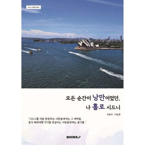 Alone in Sydney, where every moment was romantic 