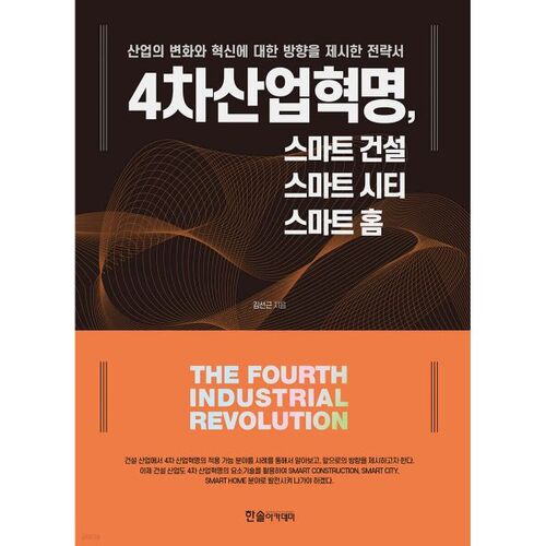 La 4e révolution industrielle : construction intelligente, ville intelligente et maison intelligente 