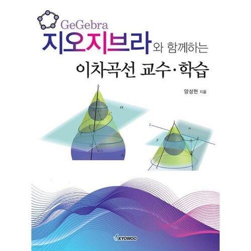 Enseignement et apprentissage des courbes quadratiques avec GeoGebra 