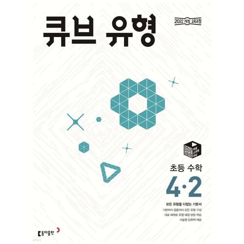 Cube Type Elementary Math 4-2 (for 2026) 