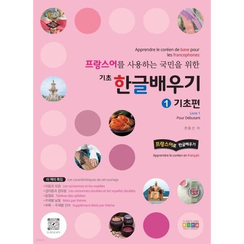 프랑스어를 사용하는 국민을 위한 기초 한글배우기 1 기초편