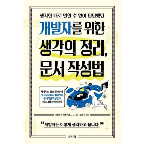 생각한 대로 말할 수 없어 답답했던 개발자를 위한 생각의 정리 문서 작성법