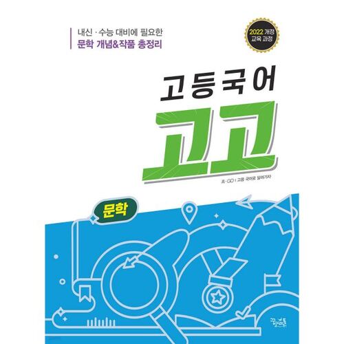 Archéologie et littérature coréennes au lycée 