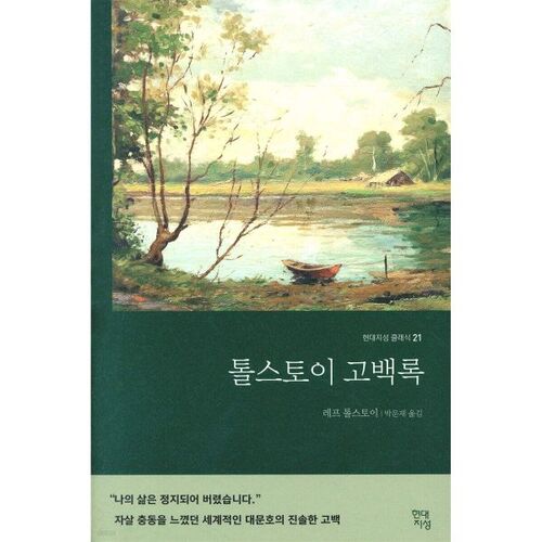톨스토이 고백록