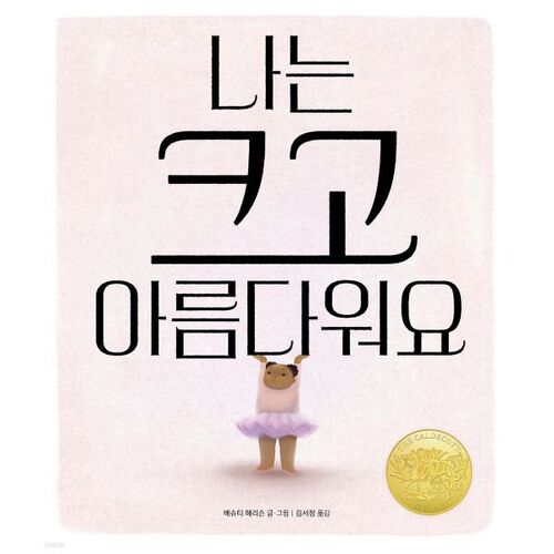 Je suis grande et belle 