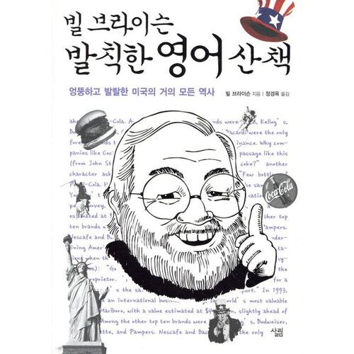 빌 브라이슨 발칙한 영어 산책