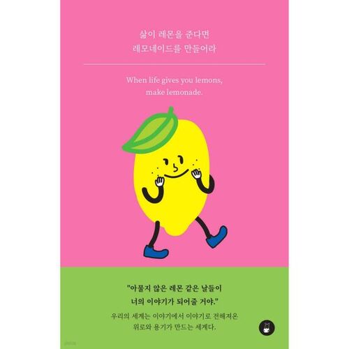 삶이 레몬을 준다면 레모네이드를 만들어라