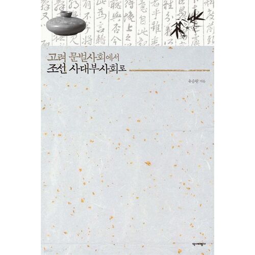 From the Goryeo aristocratic society to the Joseon aristocratic society 