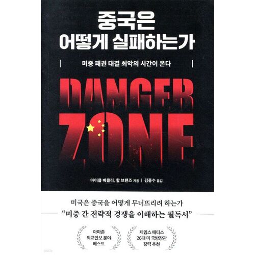 중국은 어떻게 실패하는가