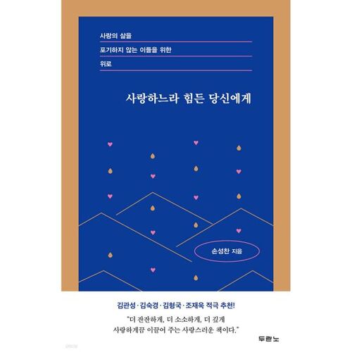 사랑하느라 힘든 당신에게