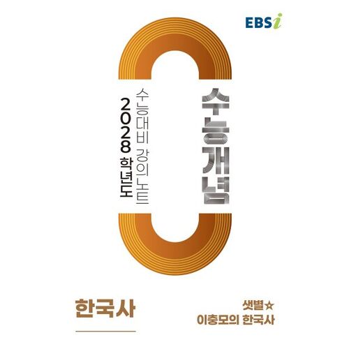 EBSi 2028학년도 강의노트 수능개념 샛별☆ 이충모의 한국사 (2026년)