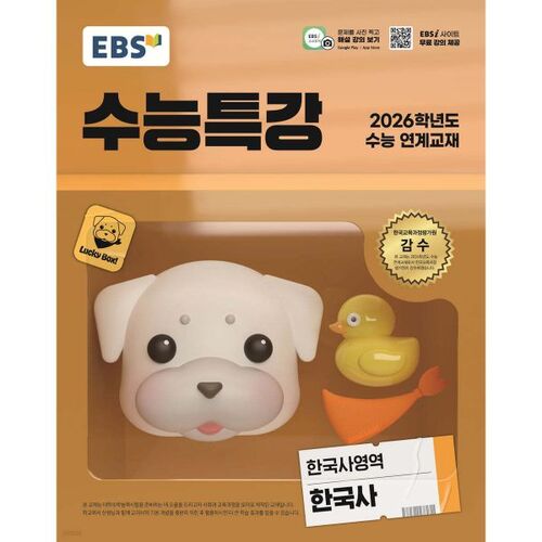 EBS 수능특강 한국사영역 한국사 (2025년)