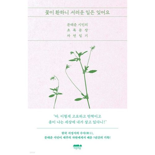 꽃이 환하니 서러운 일은 잊어요