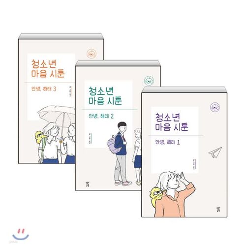 Youth Mind Sitoon : Hello Haetae, séries 1 à 3 