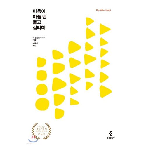 마음이 아플 땐 불교심리학