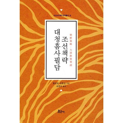 Stratégie Joseon Daecheong Heumsa Pildam 