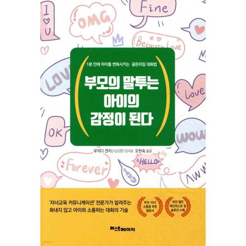 Parents' speech becomes the child's emotions. 