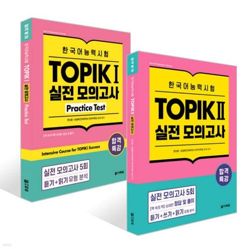 Réussite du test de compétence en coréen pour une conférence spéciale TOPIK I (TOPIK 1) + TOPIK II (TOPIK 2) Test pratique 