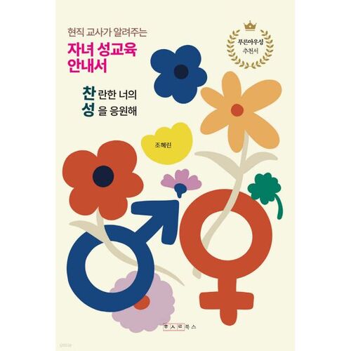 A Guide to Sex Education for Children by a Current Teacher 