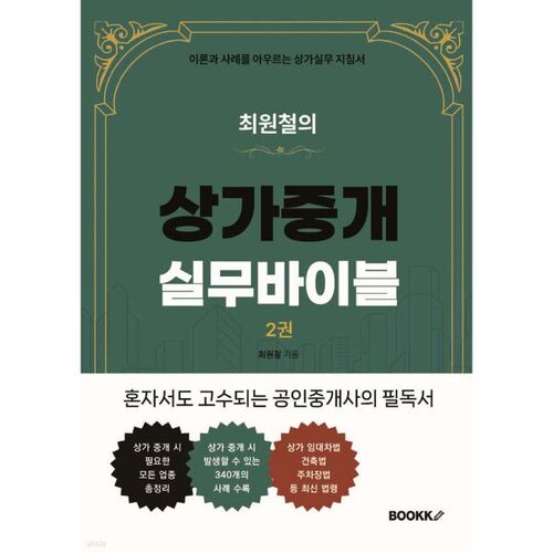 Guide pratique du courtage immobilier commercial de Choi Won-cheol, volume 2 