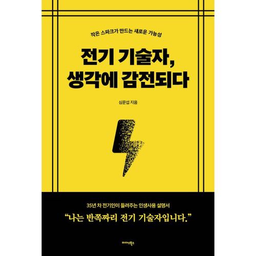 전기 기술자 생각에 감전되다