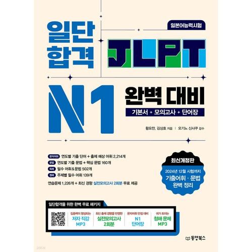 Avant toute chose, réussissez parfaitement le test de compétence en langue japonaise JLPT N1. 