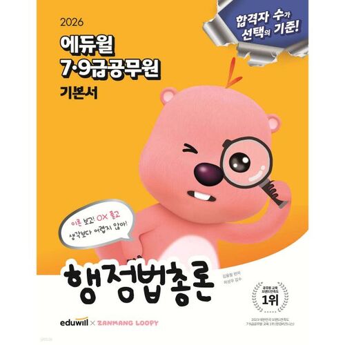 Manuel de base pour fonctionnaires de 7e et 9e année d'Eduwill (2026) : Droit administratif général 