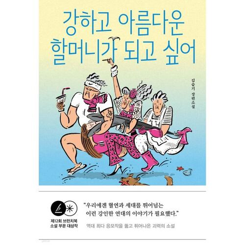 Je veux être une grand-mère forte et belle 