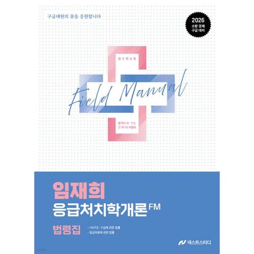 2026 Manuel de terrain (FM) de Lim Jae-hee sur l'introduction aux soins médicaux d'urgence 