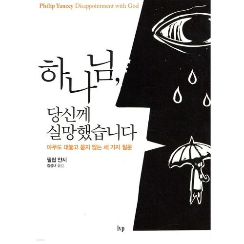 하나님 당신께 실망했습니다