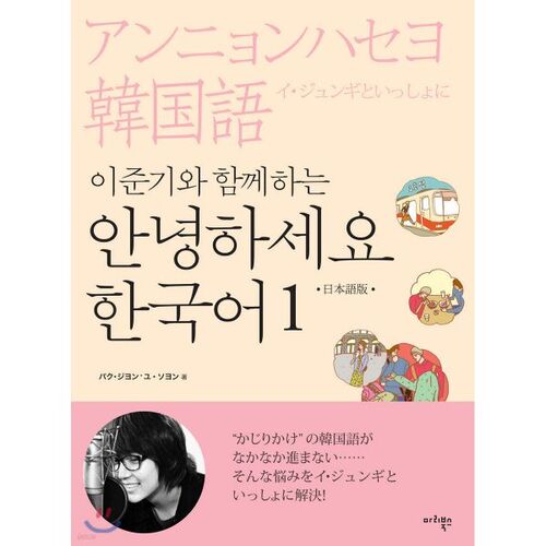Hello Korean with Lee Jun-gi 1: Japanese version 