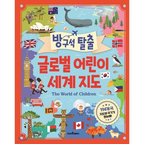 방구석 탈출 글로벌 어린이 세계 지도