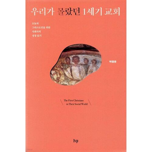 우리가 몰랐던 1세기 교회