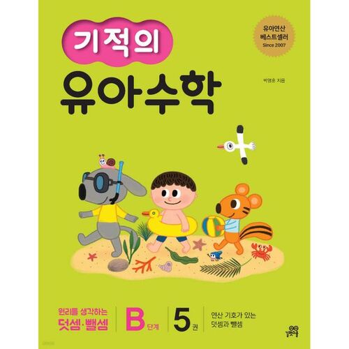 Mathématiques pour la petite enfance, niveau B, volume 5 