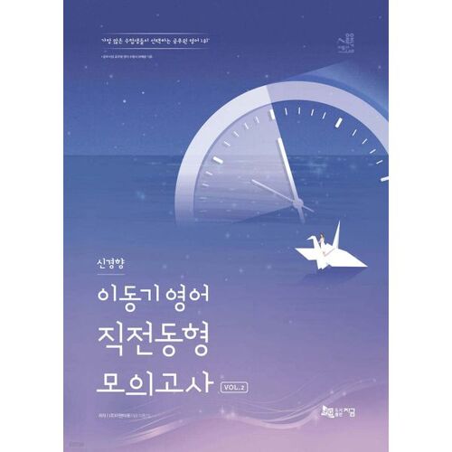 2025 Mobile English New Trends Pre-test Mock Test Vol. 2 