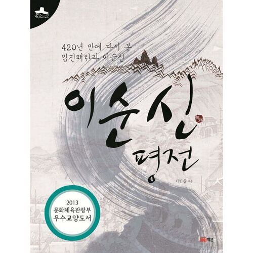 Biographie de Yi Sun-sin 