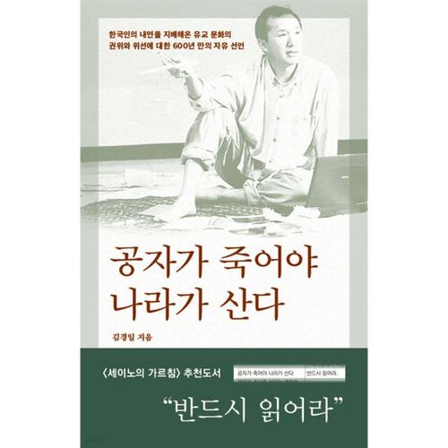 공자가 죽어야 나라가 산다